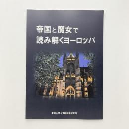 帝国と魔女で読み解くヨーロッパ