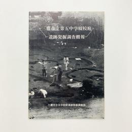 三鷹市立第五中学校　遺跡発掘調査概報