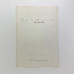 「セツルメント・パターン」と「セツルメント・システム」について　文化人類学的考察