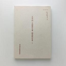 王子村 大岡家文書 調査報告書 1