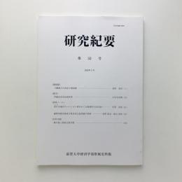 滋賀大学経済学部付属史料館 研究紀要 第53号