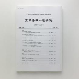 エネルギー史研究 石炭を中心として No.33