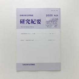 安城市歴史博物館 研究紀要 No.24