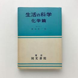 生活の科学 化学篇