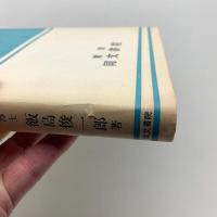 生活の科学 化学篇