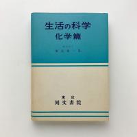 生活の科学 化学篇