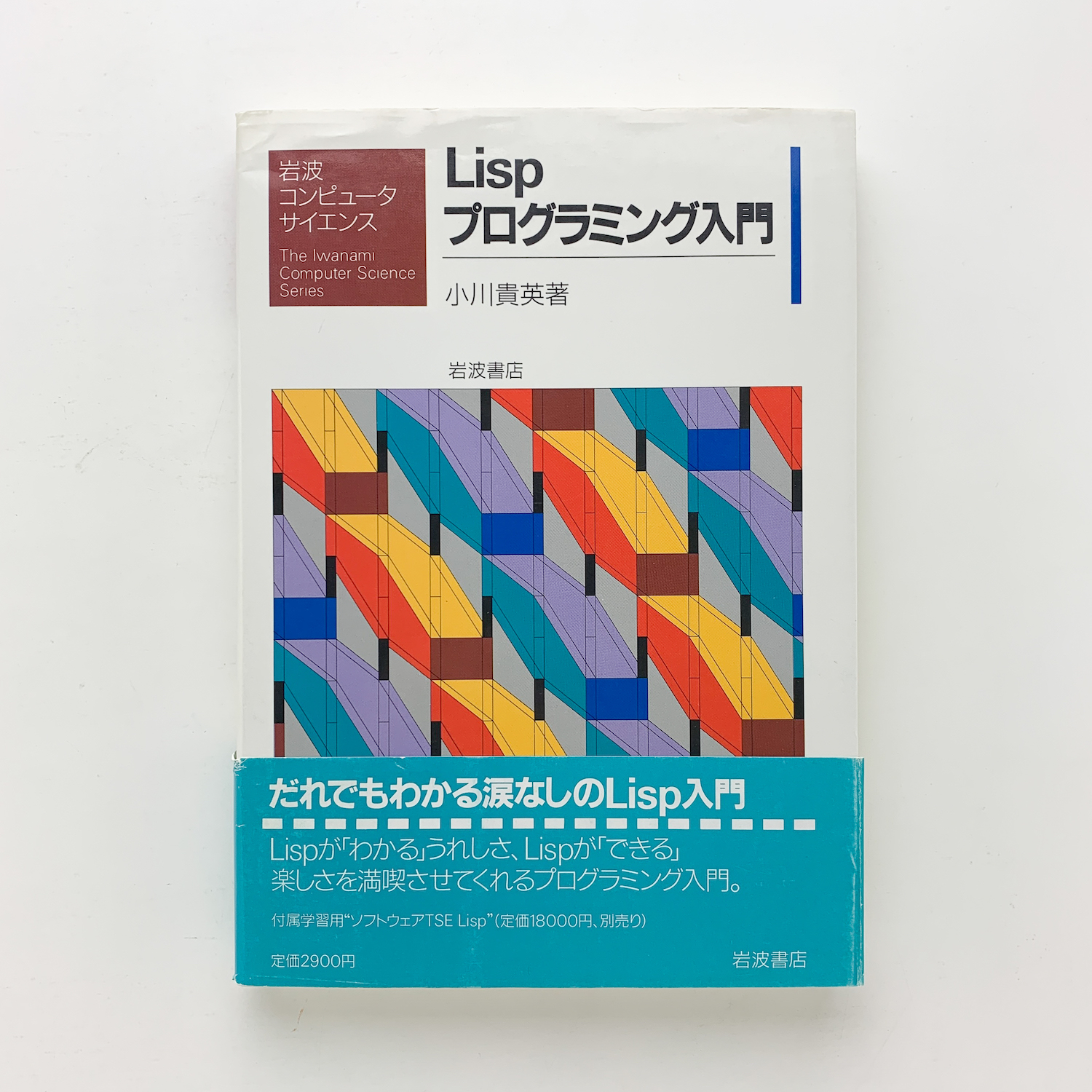 LISP入門 対話によるCommon Lisp入門｜森北出版株式会社