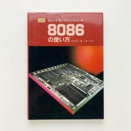 図解 16ビットマイクロコンピュータ 8086の使い方