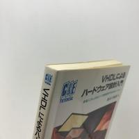 VHDLによるハードウェア設計入門