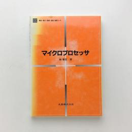 電気・電子・情報・通信基礎コース マイクロプロセッサ