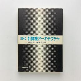 現代 計算機アーキテクチャ