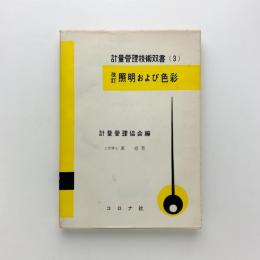 計量管理技術双書 3　照明および色彩