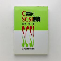 C言語とSCSI制御