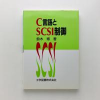 C言語とSCSI制御