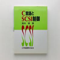 C言語とSCSI制御