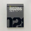 図解 16ビットマイクロコンピュータ 80286の使い方