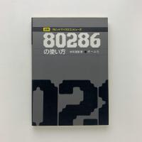 図解 16ビットマイクロコンピュータ 80286の使い方