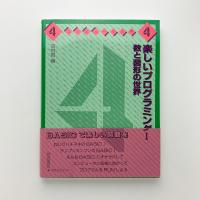 楽しいプログラミング1 数と図形の世界 コンピュータ入門4