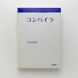 コンピューターサイエンス・ライブラリー　コンパイラ