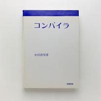 コンピューターサイエンス・ライブラリー　コンパイラ