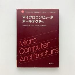 マイクロコンピュータ基礎講座1 マイクロコンピュータアーキテクチャ