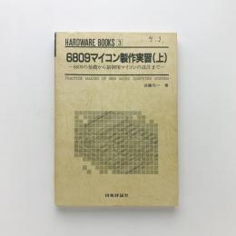 HARDWARE BOOKS3 6809マイコン製作実習（上）(近藤元一) / 古本、中古