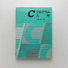 Cプログラム入門