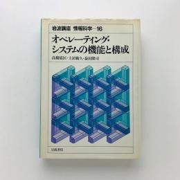 岩波講座 情報科学 16 オペレーティング・システムの機能と構成