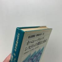 岩波講座 情報科学 16 オペレーティング・システムの機能と構成