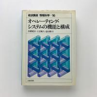 岩波講座 情報科学 16 オペレーティング・システムの機能と構成