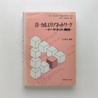 ローカルエリアネットワーク　イーサネット概説