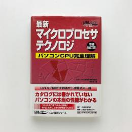 最新マイクロプロセッサ・テクノロジ パソコンCPU完全理解 増補改訂版