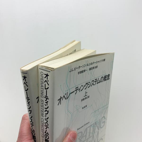 【中古】 オペレーティングシステムの概念 下 第２版/培風館/Ｊ．Ｌ．ピーターソン 中古】 オペレーティングシステムの概念 下 第2版/培風館/J