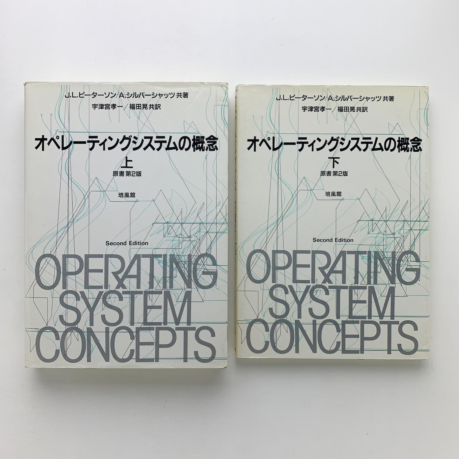 【中古】 オペレーティングシステムの概念 下 第２版/培風館/Ｊ．Ｌ．ピーターソン 中古】 オペレーティングシステムの概念 下 第2版/培風館/J
