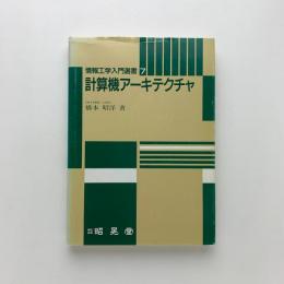 計算機アーキテクチャ 情報工学入門選書7
