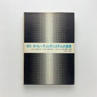 現代オペレーティングシステムの基礎