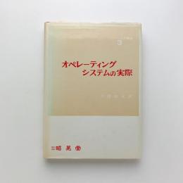 ソフトウェア講座3 オペレーティングシステムの実際