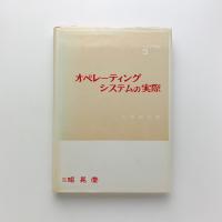 ソフトウェア講座3 オペレーティングシステムの実際