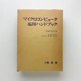 マイクロコンピュータ応用ハンドブック