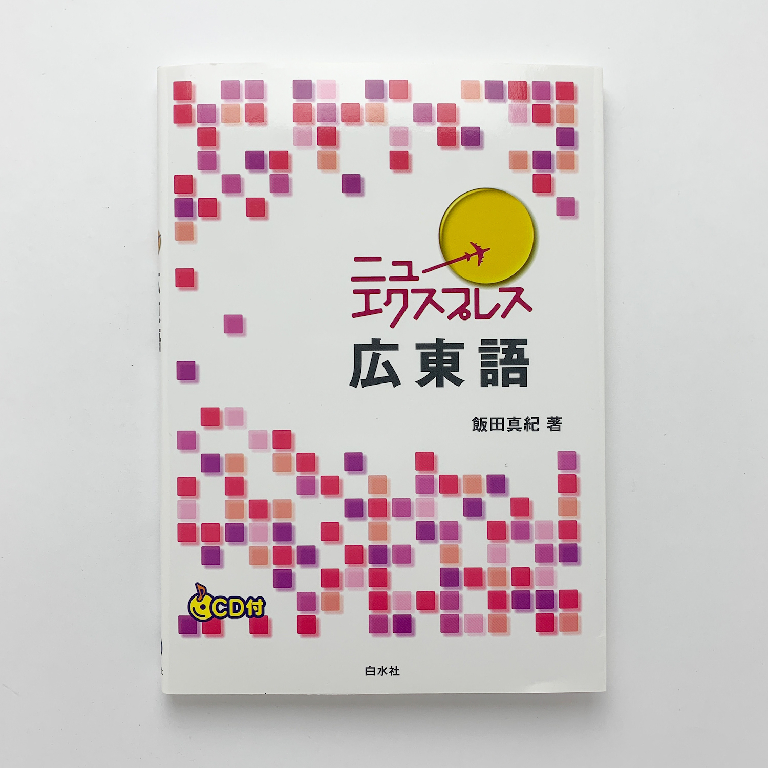 ニューエクスプレス 広東語(飯田真紀) / 古本、中古本、古書籍の通販は 