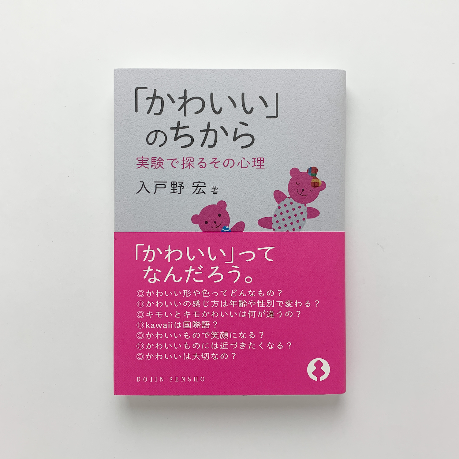 かわいい のちから 実験で探るその心理 入戸野宏 古本 中古本 古書籍の通販は 日本の古本屋 日本の古本屋 かわいい のちから 実験で探るその心理 入戸野宏 古本 中古本 古書籍の通販は 日本の古本屋 日本の古本屋