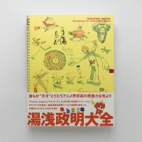 湯浅政明大全 Sketchbook for Animation Projects(湯浅政明