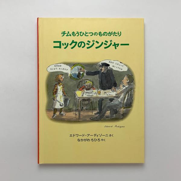 Amazon.co.jp: チムもうひとつのものがたり コックのジンジャー