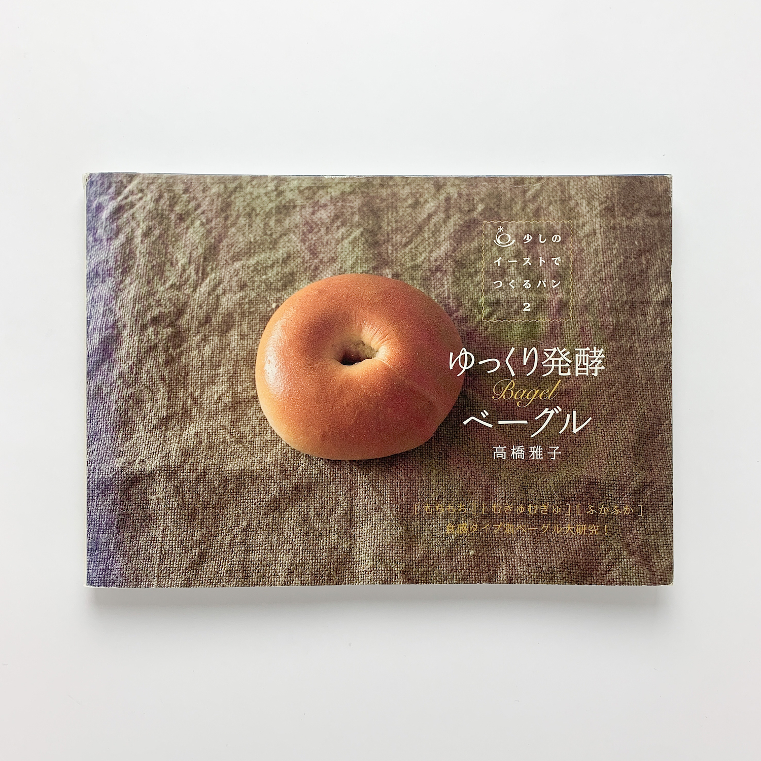 少しのイーストでつくるパン2 ゆっくり発酵ベーグル 高橋雅子 コ本や 古本 中古本 古書籍の通販は 日本の古本屋 日本の古本屋