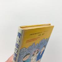 青い絵の物語