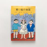 青い絵の物語