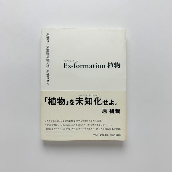 Ｅｘ-ｆｏｒｍａｔｉｏｎ   /平凡社/原研哉（単行本） Amazon.co.jp: Ex-formation 半熟 : 原 研哉, 武蔵野美術大学