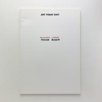 ART TODAY 2007　門田光雅 渡辺依理