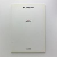 ART TODAY 2005　齋藤芽生 曽谷朝絵
