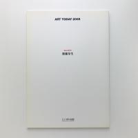 ART TODAY 2005　齋藤芽生 曽谷朝絵